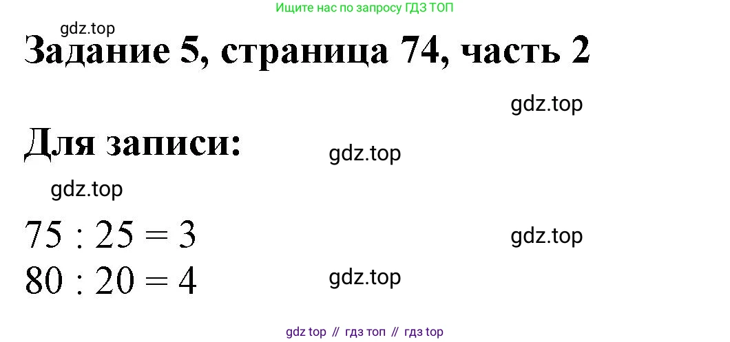ГДЗ Математика, 3 класс Учебник, авторы: Моро Мария Игнатьевна, Бантова Мария Александровна, Бельтюкова Галина Васильевна, Волкова Светлана Ивановна, Степанова Светлана Вячеславовна, издательство Просвещение, Москва, 2023, белого цвета, Часть 2, страница 74, номер 5, Решение