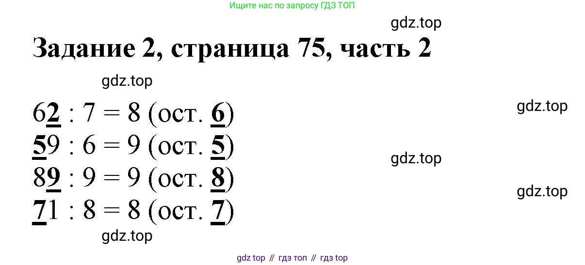 ГДЗ Математика, 3 класс Учебник, авторы: Моро Мария Игнатьевна, Бантова Мария Александровна, Бельтюкова Галина Васильевна, Волкова Светлана Ивановна, Степанова Светлана Вячеславовна, издательство Просвещение, Москва, 2023, белого цвета, Часть 2, страница 75, номер 2, Решение