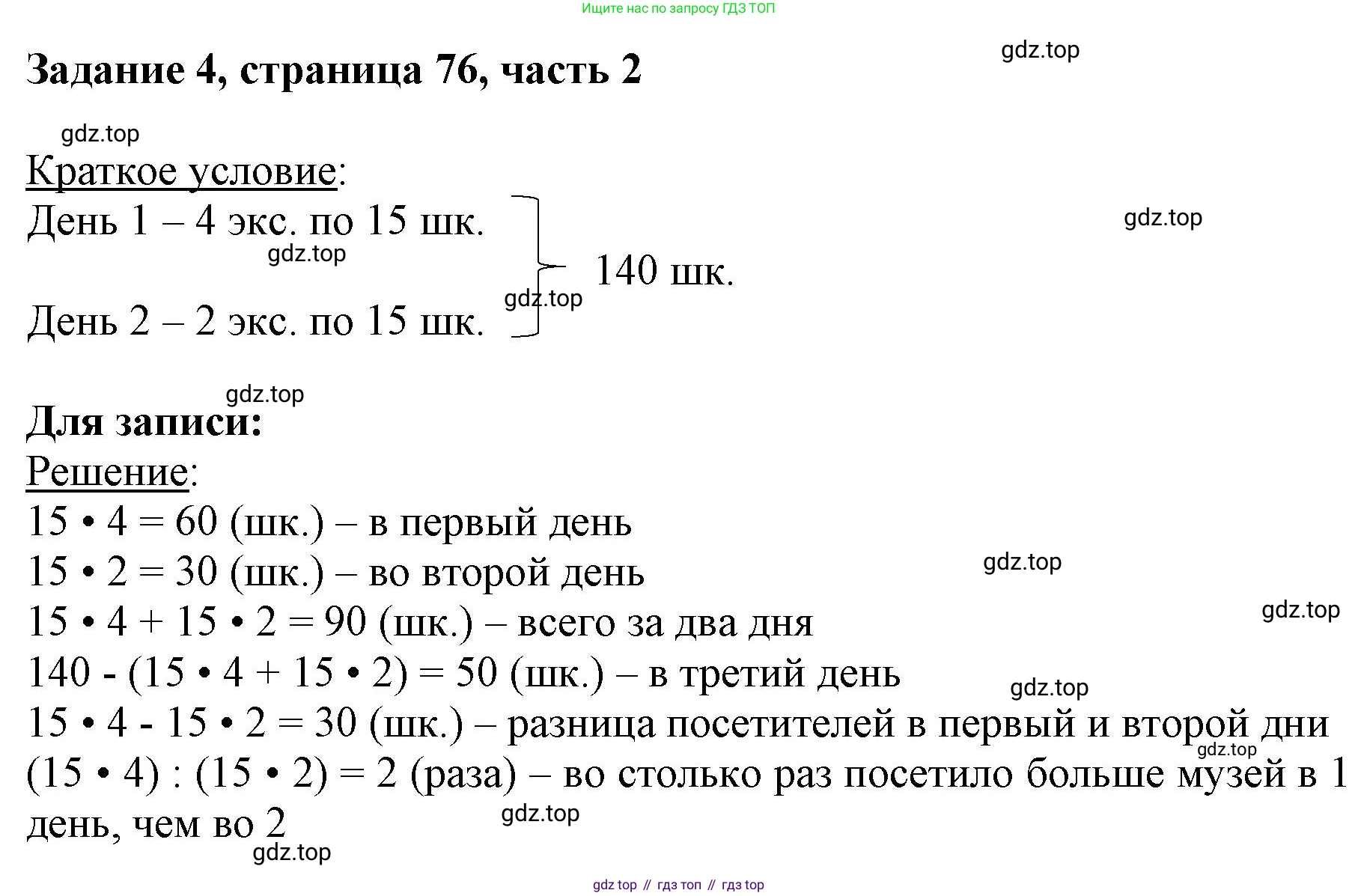 ГДЗ Математика, 3 класс Учебник, авторы: Моро Мария Игнатьевна, Бантова Мария Александровна, Бельтюкова Галина Васильевна, Волкова Светлана Ивановна, Степанова Светлана Вячеславовна, издательство Просвещение, Москва, 2023, белого цвета, Часть 2, страница 76, номер 4, Решение