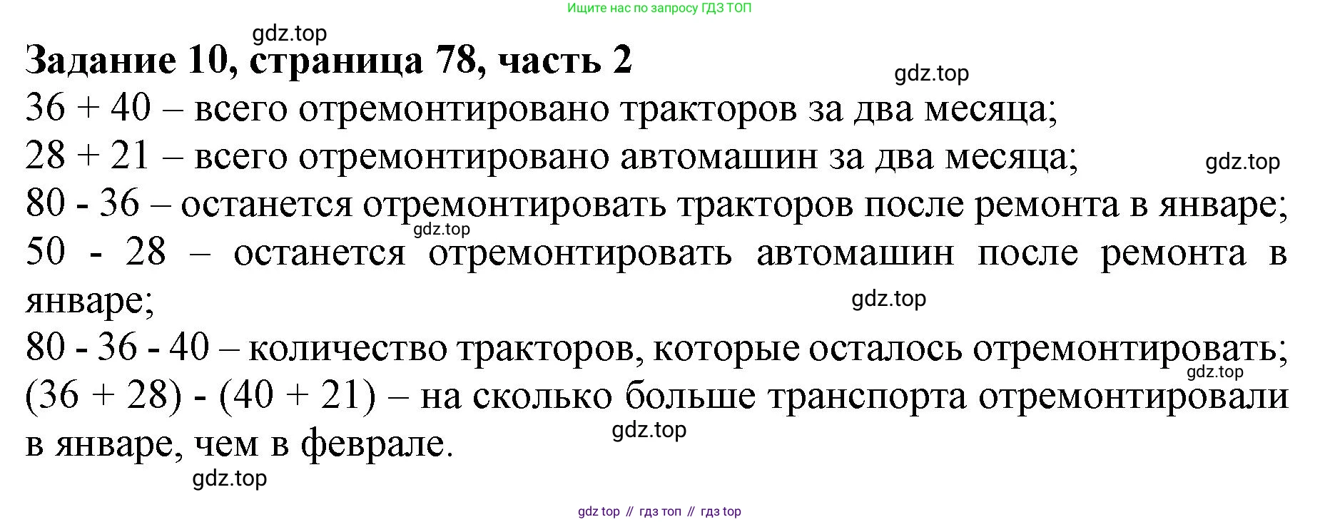 ГДЗ Математика, 3 класс Учебник, авторы: Моро Мария Игнатьевна, Бантова Мария Александровна, Бельтюкова Галина Васильевна, Волкова Светлана Ивановна, Степанова Светлана Вячеславовна, издательство Просвещение, Москва, 2023, белого цвета, Часть 2, страница 78, номер 10, Решение