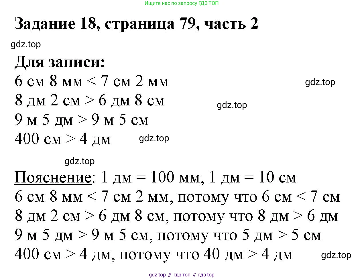 ГДЗ Математика, 3 класс Учебник, авторы: Моро Мария Игнатьевна, Бантова Мария Александровна, Бельтюкова Галина Васильевна, Волкова Светлана Ивановна, Степанова Светлана Вячеславовна, издательство Просвещение, Москва, 2023, белого цвета, Часть 2, страница 79, номер 18, Решение