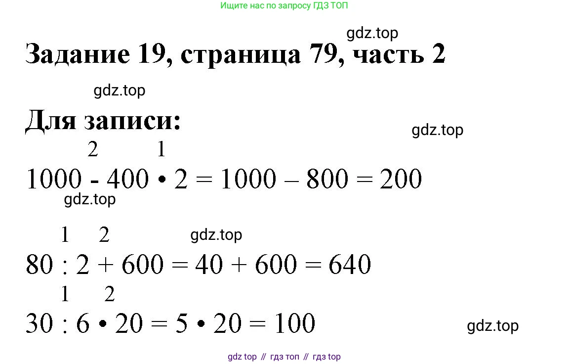 ГДЗ Математика, 3 класс Учебник, авторы: Моро Мария Игнатьевна, Бантова Мария Александровна, Бельтюкова Галина Васильевна, Волкова Светлана Ивановна, Степанова Светлана Вячеславовна, издательство Просвещение, Москва, 2023, белого цвета, Часть 2, страница 79, номер 19, Решение