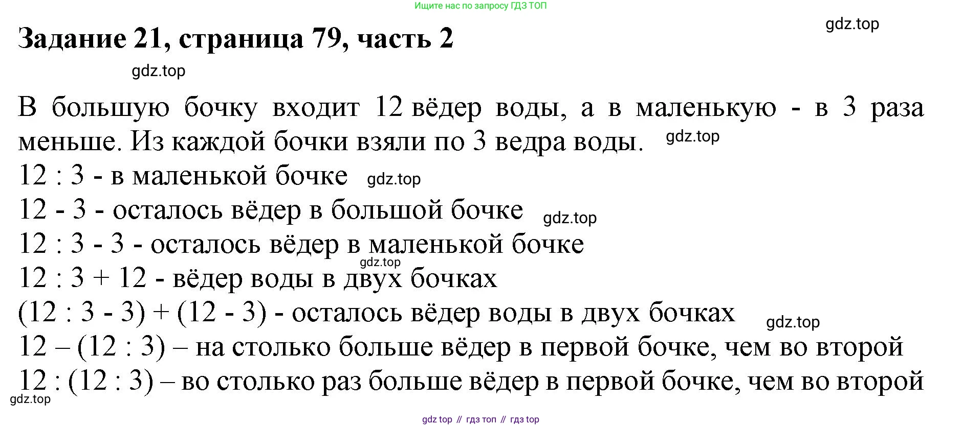 ГДЗ Математика, 3 класс Учебник, авторы: Моро Мария Игнатьевна, Бантова Мария Александровна, Бельтюкова Галина Васильевна, Волкова Светлана Ивановна, Степанова Светлана Вячеславовна, издательство Просвещение, Москва, 2023, белого цвета, Часть 2, страница 79, номер 21, Решение