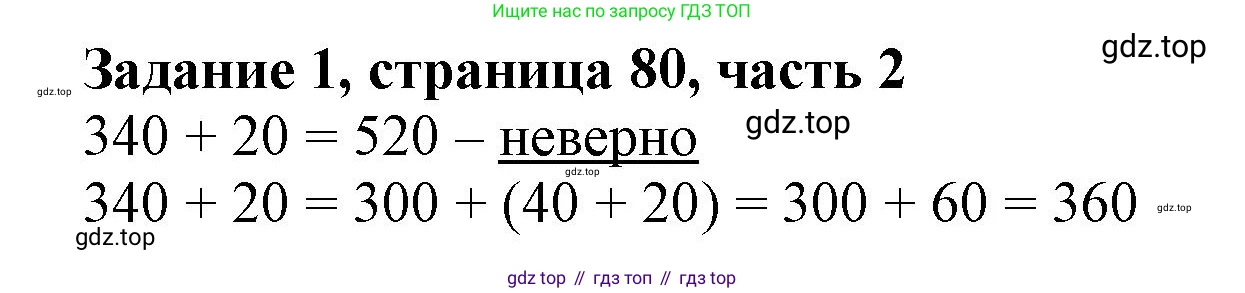 ГДЗ Математика, 3 класс Учебник, авторы: Моро Мария Игнатьевна, Бантова Мария Александровна, Бельтюкова Галина Васильевна, Волкова Светлана Ивановна, Степанова Светлана Вячеславовна, издательство Просвещение, Москва, 2023, белого цвета, Часть 2, страница 80, номер 1, Решение