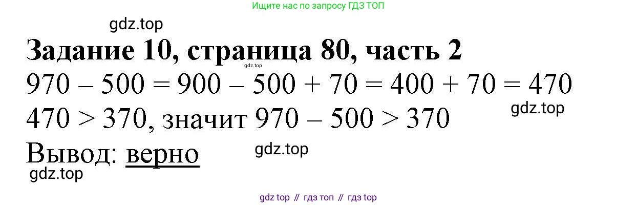 ГДЗ Математика, 3 класс Учебник, авторы: Моро Мария Игнатьевна, Бантова Мария Александровна, Бельтюкова Галина Васильевна, Волкова Светлана Ивановна, Степанова Светлана Вячеславовна, издательство Просвещение, Москва, 2023, белого цвета, Часть 2, страница 80, номер 10, Решение