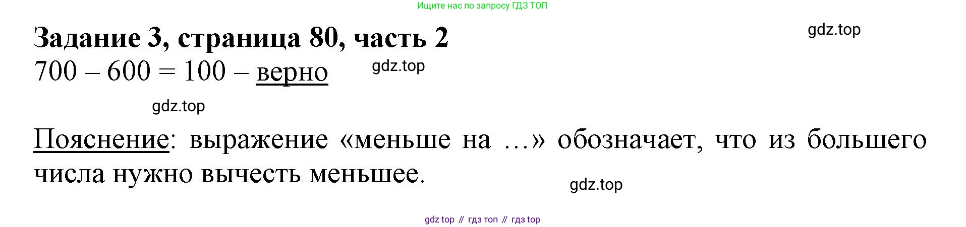 ГДЗ Математика, 3 класс Учебник, авторы: Моро Мария Игнатьевна, Бантова Мария Александровна, Бельтюкова Галина Васильевна, Волкова Светлана Ивановна, Степанова Светлана Вячеславовна, издательство Просвещение, Москва, 2023, белого цвета, Часть 2, страница 80, номер 3, Решение