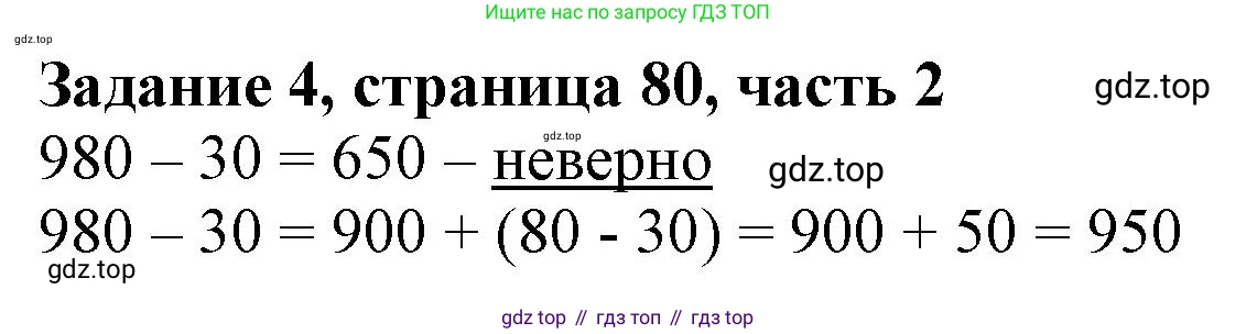 ГДЗ Математика, 3 класс Учебник, авторы: Моро Мария Игнатьевна, Бантова Мария Александровна, Бельтюкова Галина Васильевна, Волкова Светлана Ивановна, Степанова Светлана Вячеславовна, издательство Просвещение, Москва, 2023, белого цвета, Часть 2, страница 80, номер 4, Решение