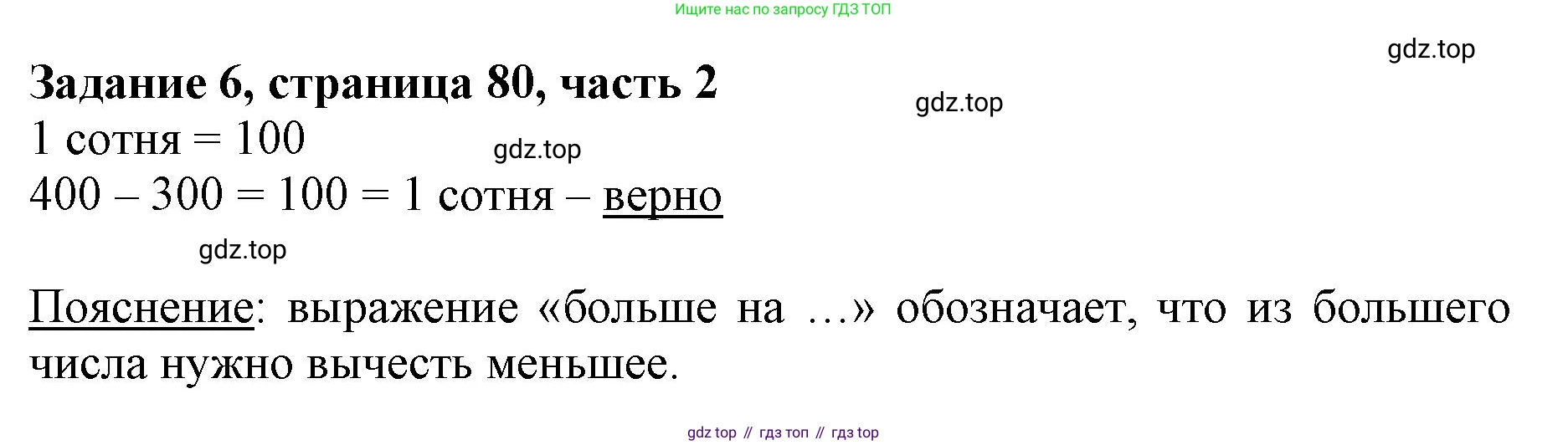 ГДЗ Математика, 3 класс Учебник, авторы: Моро Мария Игнатьевна, Бантова Мария Александровна, Бельтюкова Галина Васильевна, Волкова Светлана Ивановна, Степанова Светлана Вячеславовна, издательство Просвещение, Москва, 2023, белого цвета, Часть 2, страница 80, номер 6, Решение