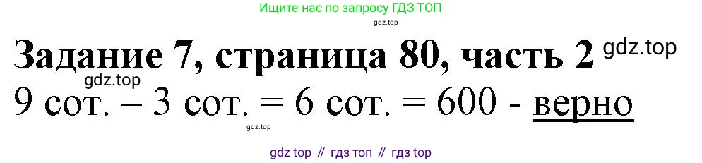 ГДЗ Математика, 3 класс Учебник, авторы: Моро Мария Игнатьевна, Бантова Мария Александровна, Бельтюкова Галина Васильевна, Волкова Светлана Ивановна, Степанова Светлана Вячеславовна, издательство Просвещение, Москва, 2023, белого цвета, Часть 2, страница 80, номер 7, Решение