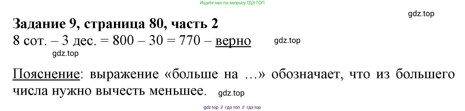 ГДЗ Математика, 3 класс Учебник, авторы: Моро Мария Игнатьевна, Бантова Мария Александровна, Бельтюкова Галина Васильевна, Волкова Светлана Ивановна, Степанова Светлана Вячеславовна, издательство Просвещение, Москва, 2023, белого цвета, Часть 2, страница 80, номер 9, Решение