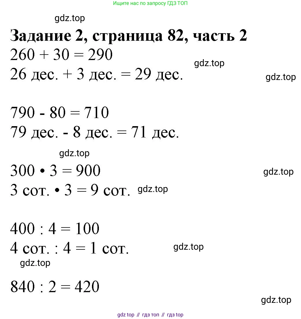 ГДЗ Математика, 3 класс Учебник, авторы: Моро Мария Игнатьевна, Бантова Мария Александровна, Бельтюкова Галина Васильевна, Волкова Светлана Ивановна, Степанова Светлана Вячеславовна, издательство Просвещение, Москва, 2023, белого цвета, Часть 2, страница 82, номер 2, Решение