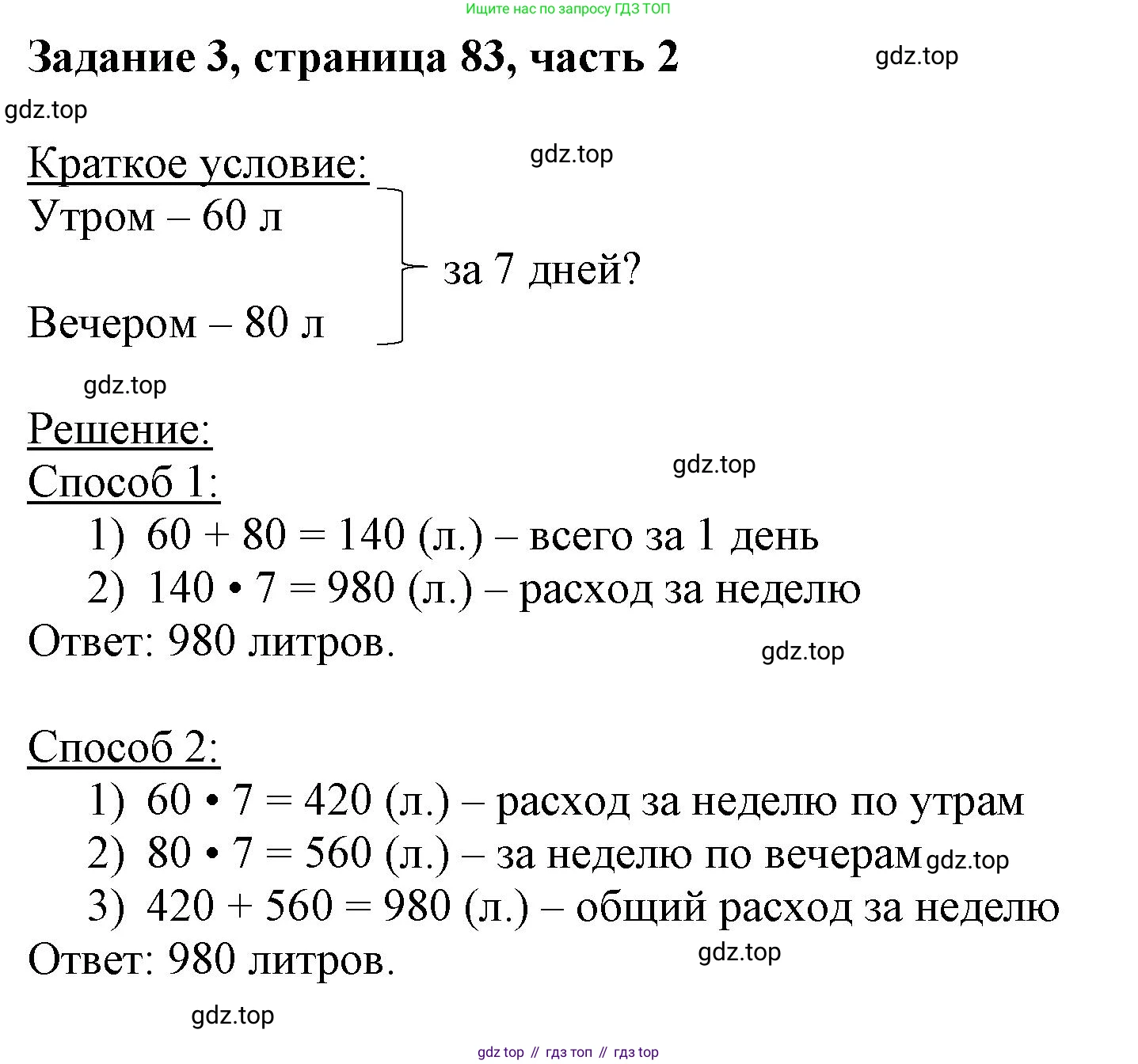 ГДЗ Математика, 3 класс Учебник, авторы: Моро Мария Игнатьевна, Бантова Мария Александровна, Бельтюкова Галина Васильевна, Волкова Светлана Ивановна, Степанова Светлана Вячеславовна, издательство Просвещение, Москва, 2023, белого цвета, Часть 2, страница 83, номер 3, Решение