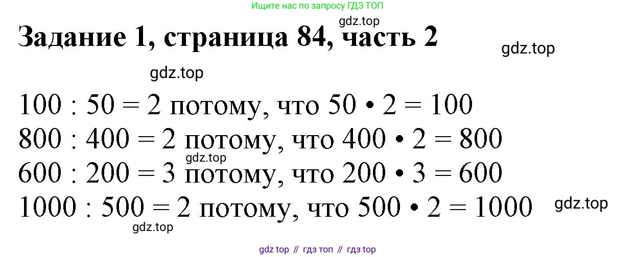 ГДЗ Математика, 3 класс Учебник, авторы: Моро Мария Игнатьевна, Бантова Мария Александровна, Бельтюкова Галина Васильевна, Волкова Светлана Ивановна, Степанова Светлана Вячеславовна, издательство Просвещение, Москва, 2023, белого цвета, Часть 2, страница 84, номер 1, Решение