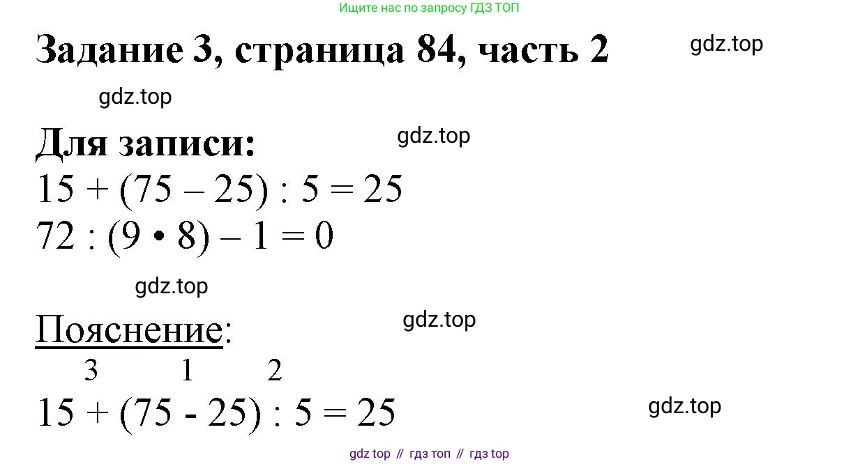 ГДЗ Математика, 3 класс Учебник, авторы: Моро Мария Игнатьевна, Бантова Мария Александровна, Бельтюкова Галина Васильевна, Волкова Светлана Ивановна, Степанова Светлана Вячеславовна, издательство Просвещение, Москва, 2023, белого цвета, Часть 2, страница 84, номер 3, Решение