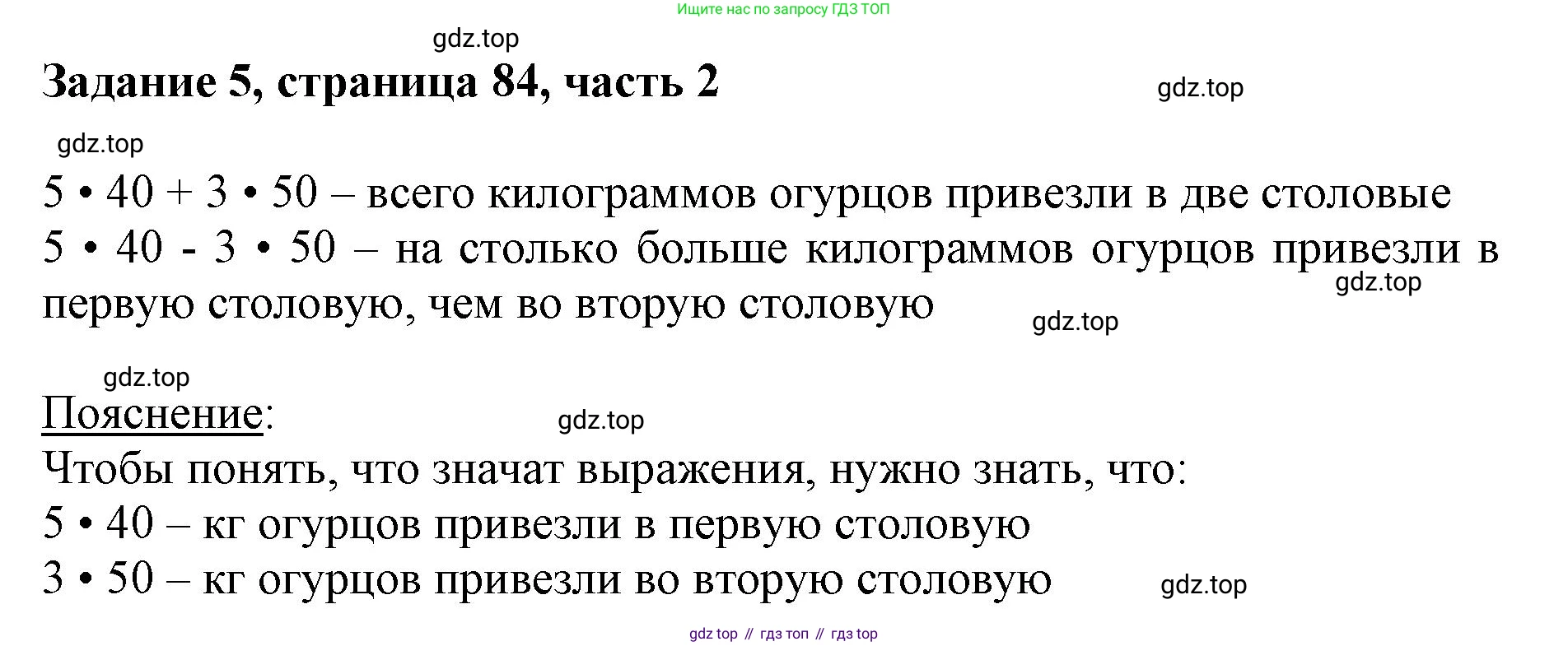 ГДЗ Математика, 3 класс Учебник, авторы: Моро Мария Игнатьевна, Бантова Мария Александровна, Бельтюкова Галина Васильевна, Волкова Светлана Ивановна, Степанова Светлана Вячеславовна, издательство Просвещение, Москва, 2023, белого цвета, Часть 2, страница 84, номер 5, Решение