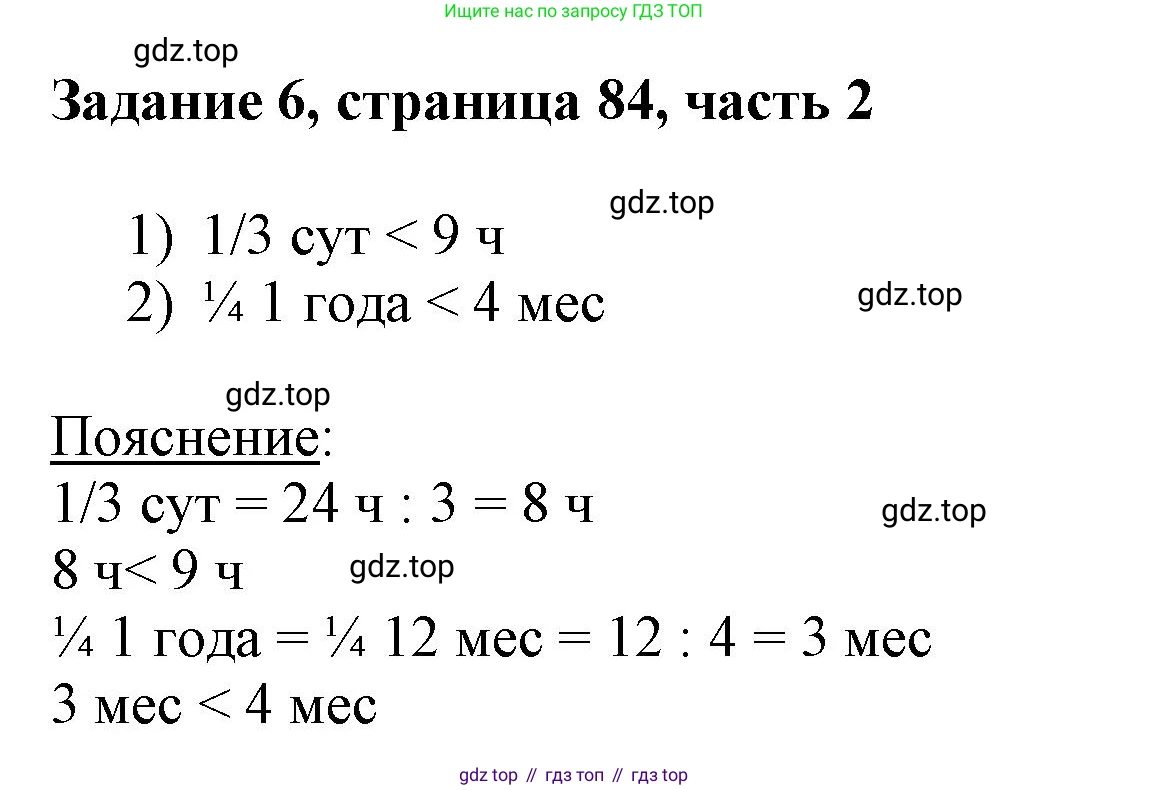 ГДЗ Математика, 3 класс Учебник, авторы: Моро Мария Игнатьевна, Бантова Мария Александровна, Бельтюкова Галина Васильевна, Волкова Светлана Ивановна, Степанова Светлана Вячеславовна, издательство Просвещение, Москва, 2023, белого цвета, Часть 2, страница 84, номер 6, Решение