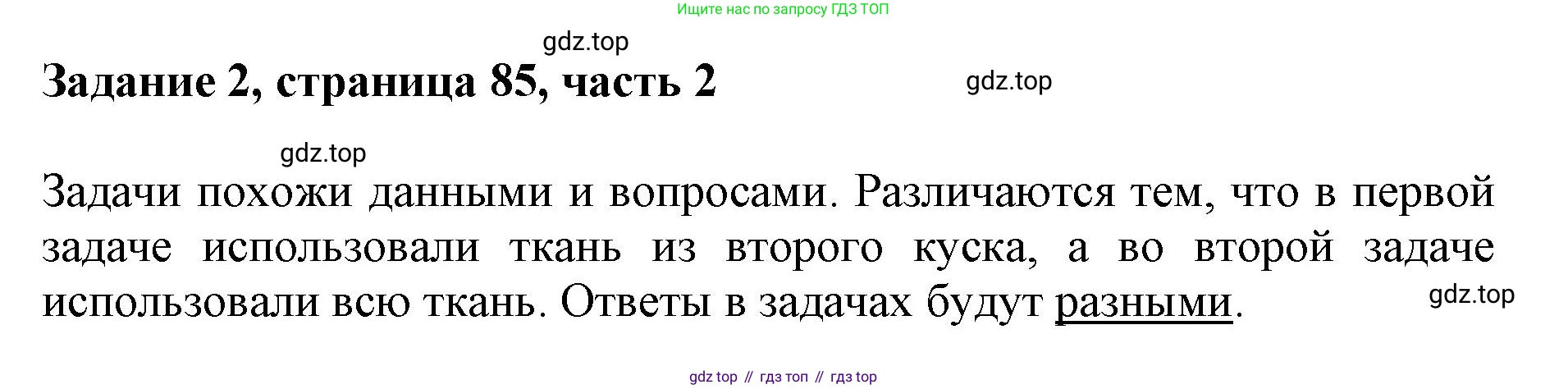 ГДЗ Математика, 3 класс Учебник, авторы: Моро Мария Игнатьевна, Бантова Мария Александровна, Бельтюкова Галина Васильевна, Волкова Светлана Ивановна, Степанова Светлана Вячеславовна, издательство Просвещение, Москва, 2023, белого цвета, Часть 2, страница 85, номер 2, Решение