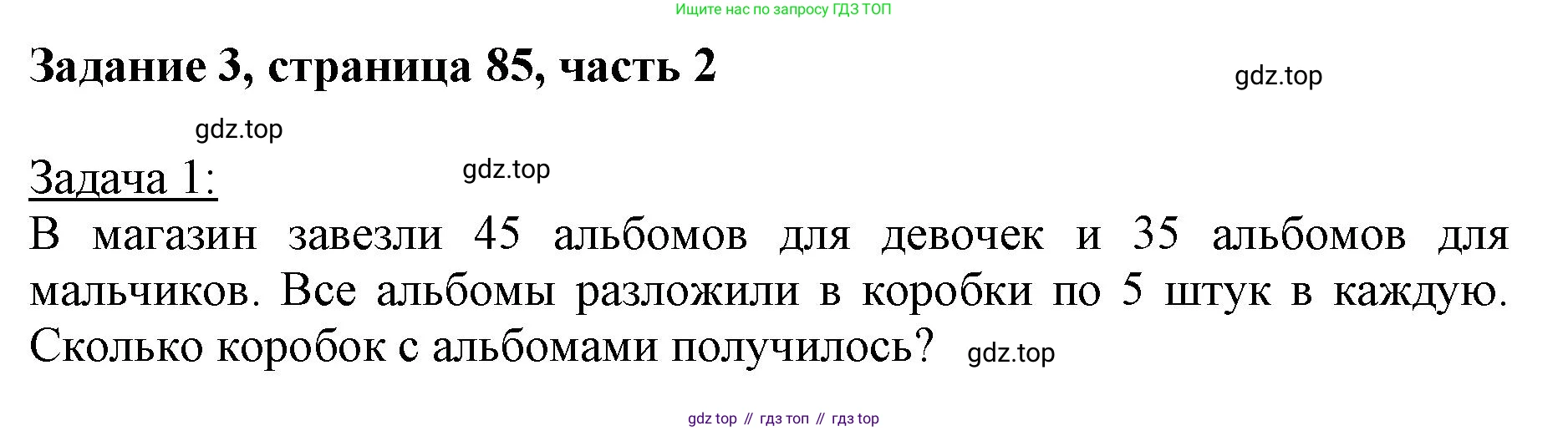 ГДЗ Математика, 3 класс Учебник, авторы: Моро Мария Игнатьевна, Бантова Мария Александровна, Бельтюкова Галина Васильевна, Волкова Светлана Ивановна, Степанова Светлана Вячеславовна, издательство Просвещение, Москва, 2023, белого цвета, Часть 2, страница 85, номер 3, Решение