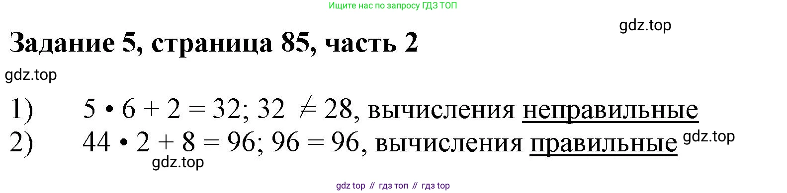ГДЗ Математика, 3 класс Учебник, авторы: Моро Мария Игнатьевна, Бантова Мария Александровна, Бельтюкова Галина Васильевна, Волкова Светлана Ивановна, Степанова Светлана Вячеславовна, издательство Просвещение, Москва, 2023, белого цвета, Часть 2, страница 85, номер 5, Решение