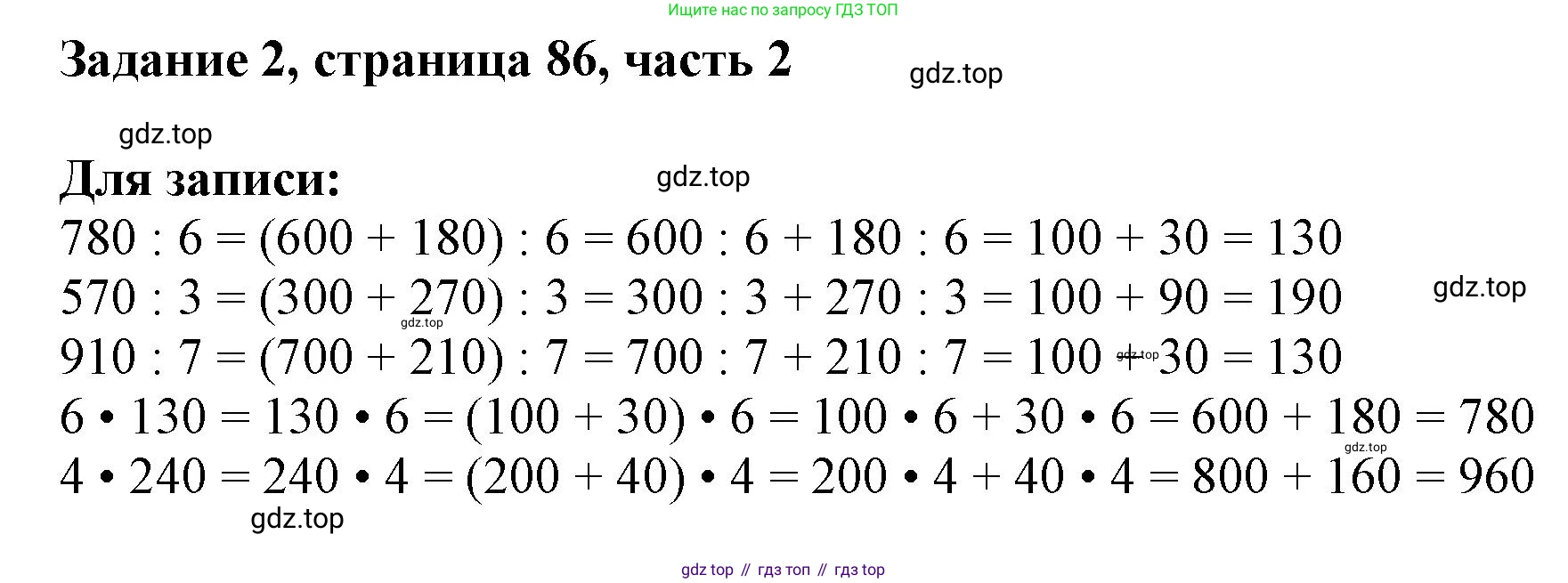 ГДЗ Математика, 3 класс Учебник, авторы: Моро Мария Игнатьевна, Бантова Мария Александровна, Бельтюкова Галина Васильевна, Волкова Светлана Ивановна, Степанова Светлана Вячеславовна, издательство Просвещение, Москва, 2023, белого цвета, Часть 2, страница 86, номер 2, Решение