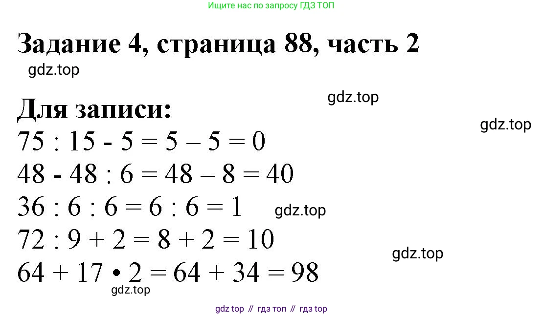 ГДЗ Математика, 3 класс Учебник, авторы: Моро Мария Игнатьевна, Бантова Мария Александровна, Бельтюкова Галина Васильевна, Волкова Светлана Ивановна, Степанова Светлана Вячеславовна, издательство Просвещение, Москва, 2023, белого цвета, Часть 2, страница 88, номер 4, Решение