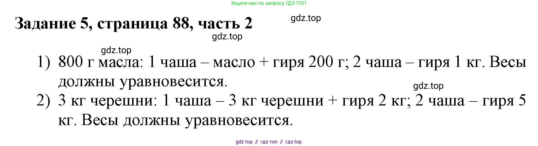 ГДЗ Математика, 3 класс Учебник, авторы: Моро Мария Игнатьевна, Бантова Мария Александровна, Бельтюкова Галина Васильевна, Волкова Светлана Ивановна, Степанова Светлана Вячеславовна, издательство Просвещение, Москва, 2023, белого цвета, Часть 2, страница 88, номер 5, Решение