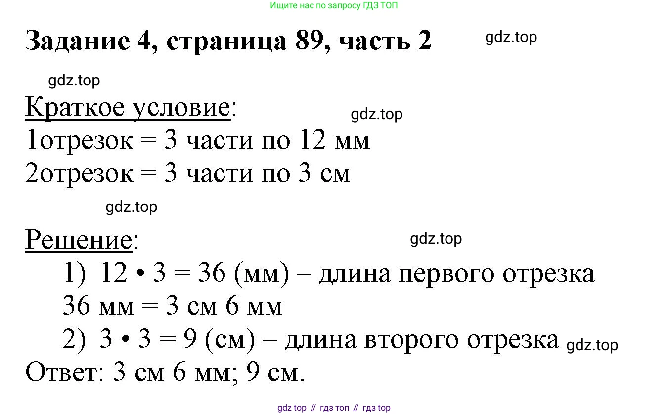 ГДЗ Математика, 3 класс Учебник, авторы: Моро Мария Игнатьевна, Бантова Мария Александровна, Бельтюкова Галина Васильевна, Волкова Светлана Ивановна, Степанова Светлана Вячеславовна, издательство Просвещение, Москва, 2023, белого цвета, Часть 2, страница 89, номер 4, Решение
