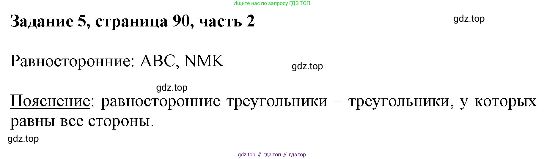 ГДЗ Математика, 3 класс Учебник, авторы: Моро Мария Игнатьевна, Бантова Мария Александровна, Бельтюкова Галина Васильевна, Волкова Светлана Ивановна, Степанова Светлана Вячеславовна, издательство Просвещение, Москва, 2023, белого цвета, Часть 2, страница 90, номер 5, Решение