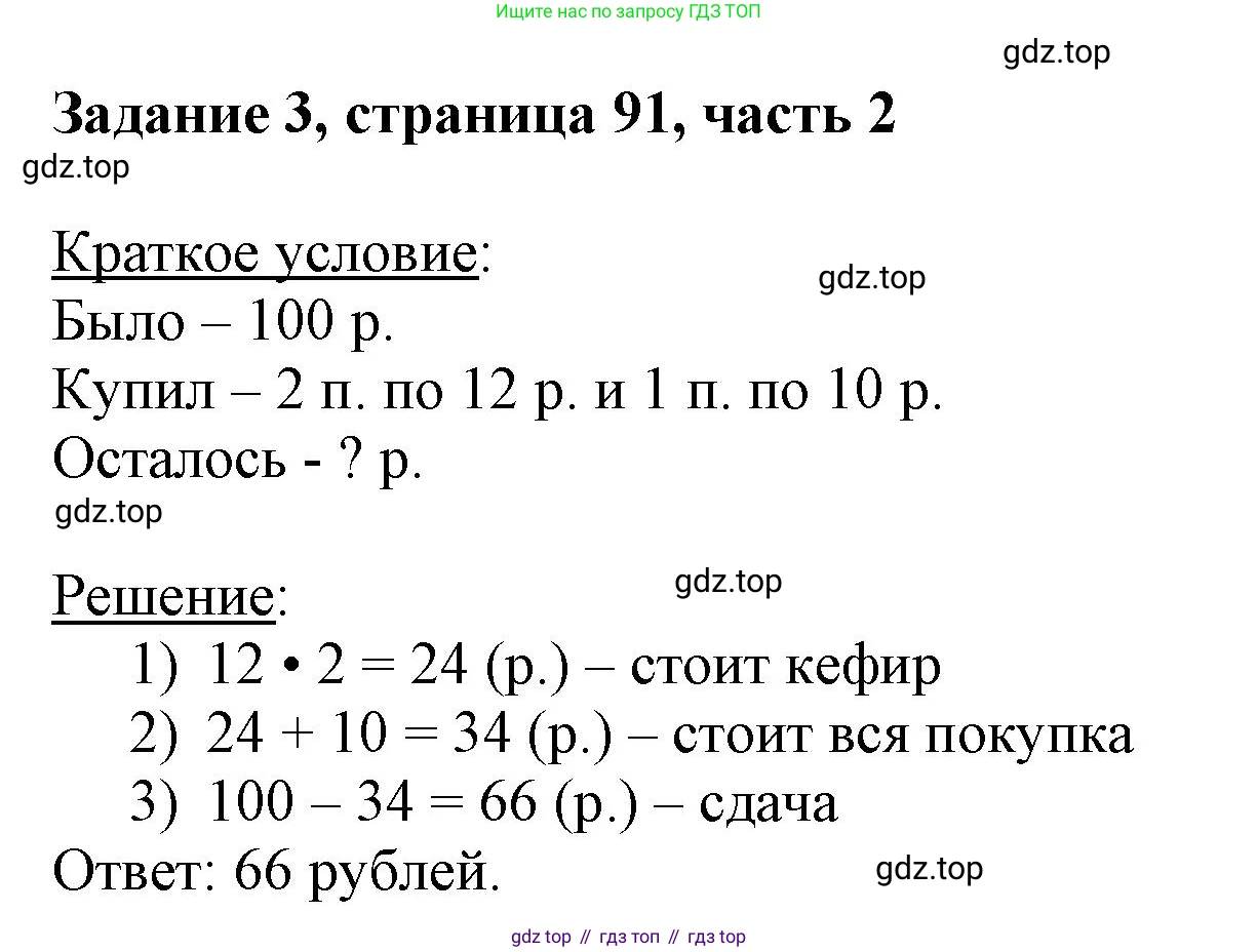 ГДЗ Математика, 3 класс Учебник, авторы: Моро Мария Игнатьевна, Бантова Мария Александровна, Бельтюкова Галина Васильевна, Волкова Светлана Ивановна, Степанова Светлана Вячеславовна, издательство Просвещение, Москва, 2023, белого цвета, Часть 2, страница 91, номер 3, Решение