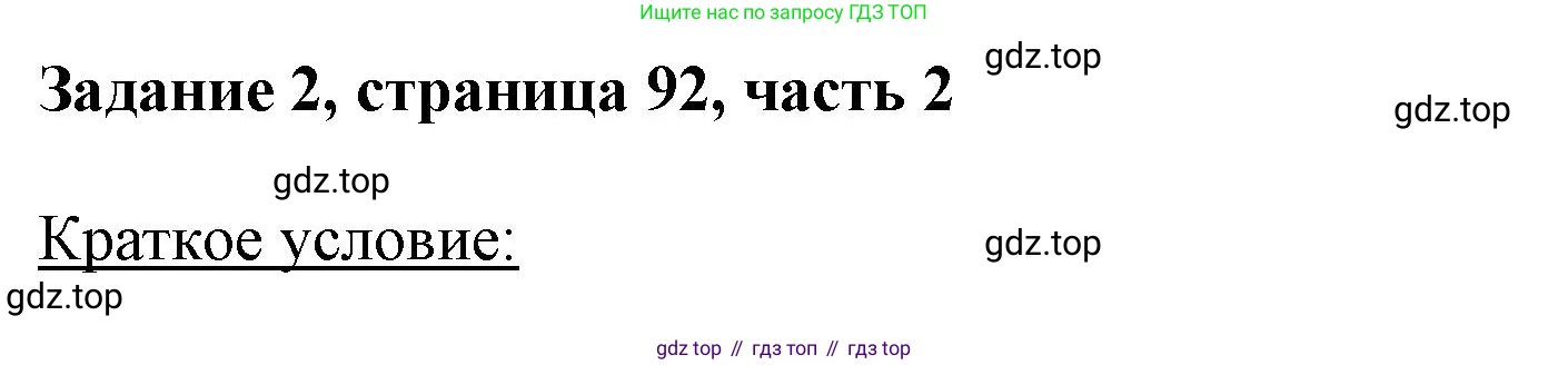 ГДЗ Математика, 3 класс Учебник, авторы: Моро Мария Игнатьевна, Бантова Мария Александровна, Бельтюкова Галина Васильевна, Волкова Светлана Ивановна, Степанова Светлана Вячеславовна, издательство Просвещение, Москва, 2023, белого цвета, Часть 2, страница 92, номер 2, Решение