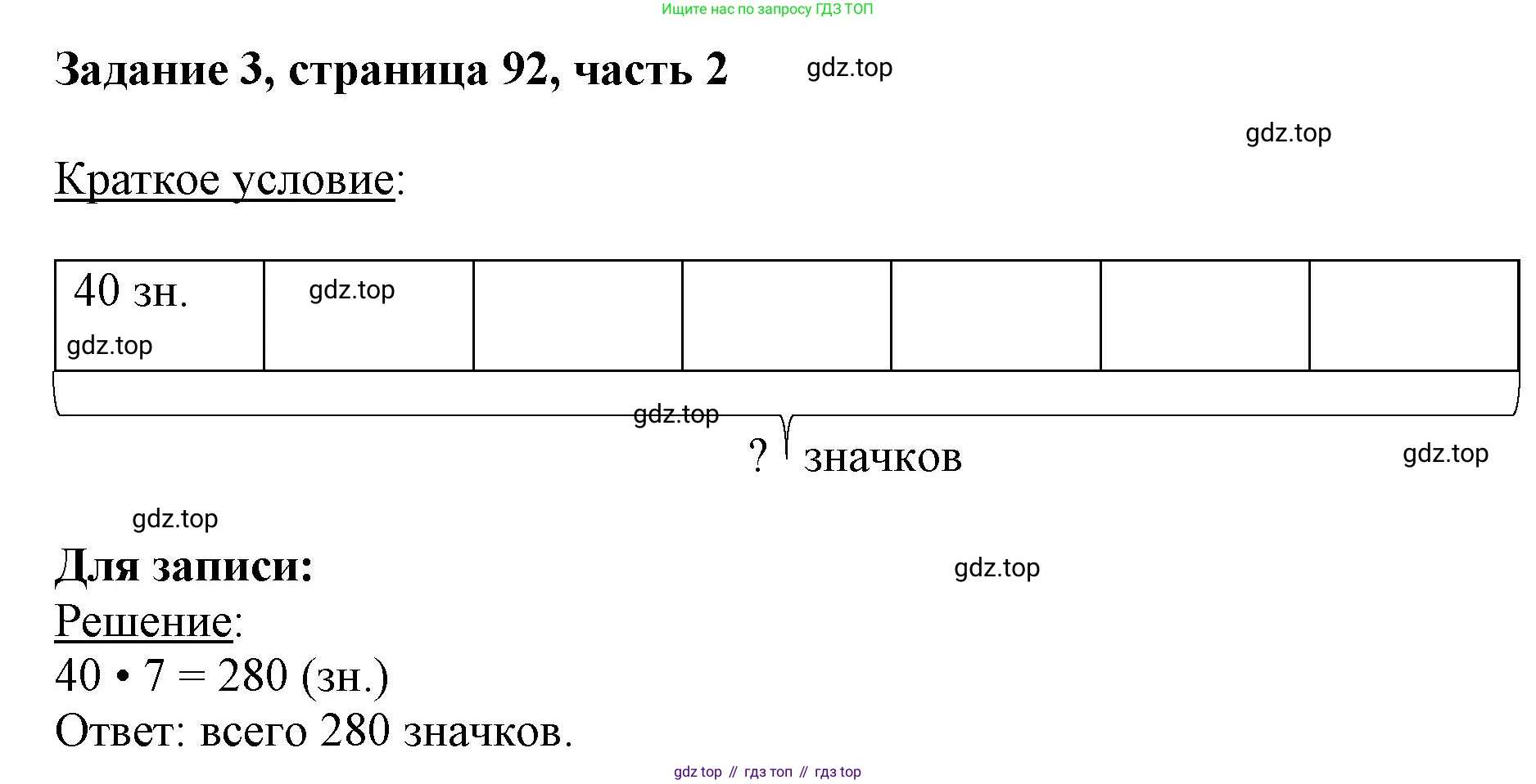 ГДЗ Математика, 3 класс Учебник, авторы: Моро Мария Игнатьевна, Бантова Мария Александровна, Бельтюкова Галина Васильевна, Волкова Светлана Ивановна, Степанова Светлана Вячеславовна, издательство Просвещение, Москва, 2023, белого цвета, Часть 2, страница 92, номер 3, Решение