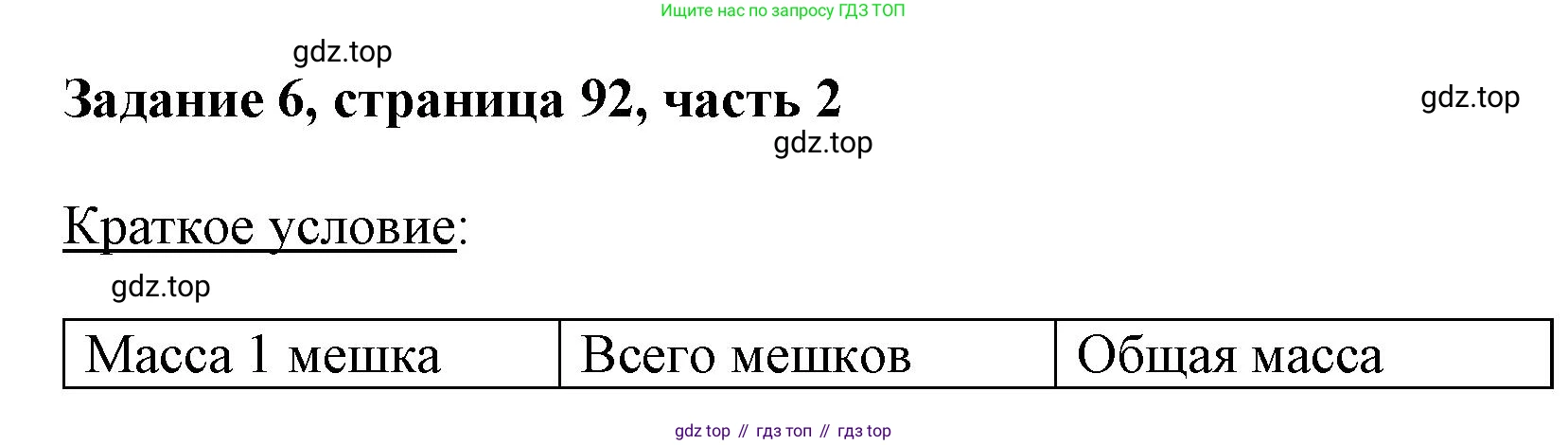 ГДЗ Математика, 3 класс Учебник, авторы: Моро Мария Игнатьевна, Бантова Мария Александровна, Бельтюкова Галина Васильевна, Волкова Светлана Ивановна, Степанова Светлана Вячеславовна, издательство Просвещение, Москва, 2023, белого цвета, Часть 2, страница 92, номер 6, Решение