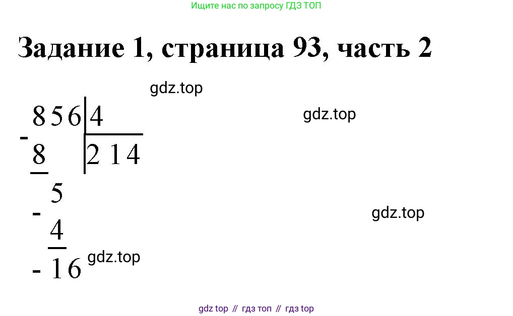 ГДЗ Математика, 3 класс Учебник, авторы: Моро Мария Игнатьевна, Бантова Мария Александровна, Бельтюкова Галина Васильевна, Волкова Светлана Ивановна, Степанова Светлана Вячеславовна, издательство Просвещение, Москва, 2023, белого цвета, Часть 2, страница 93, номер 1, Решение