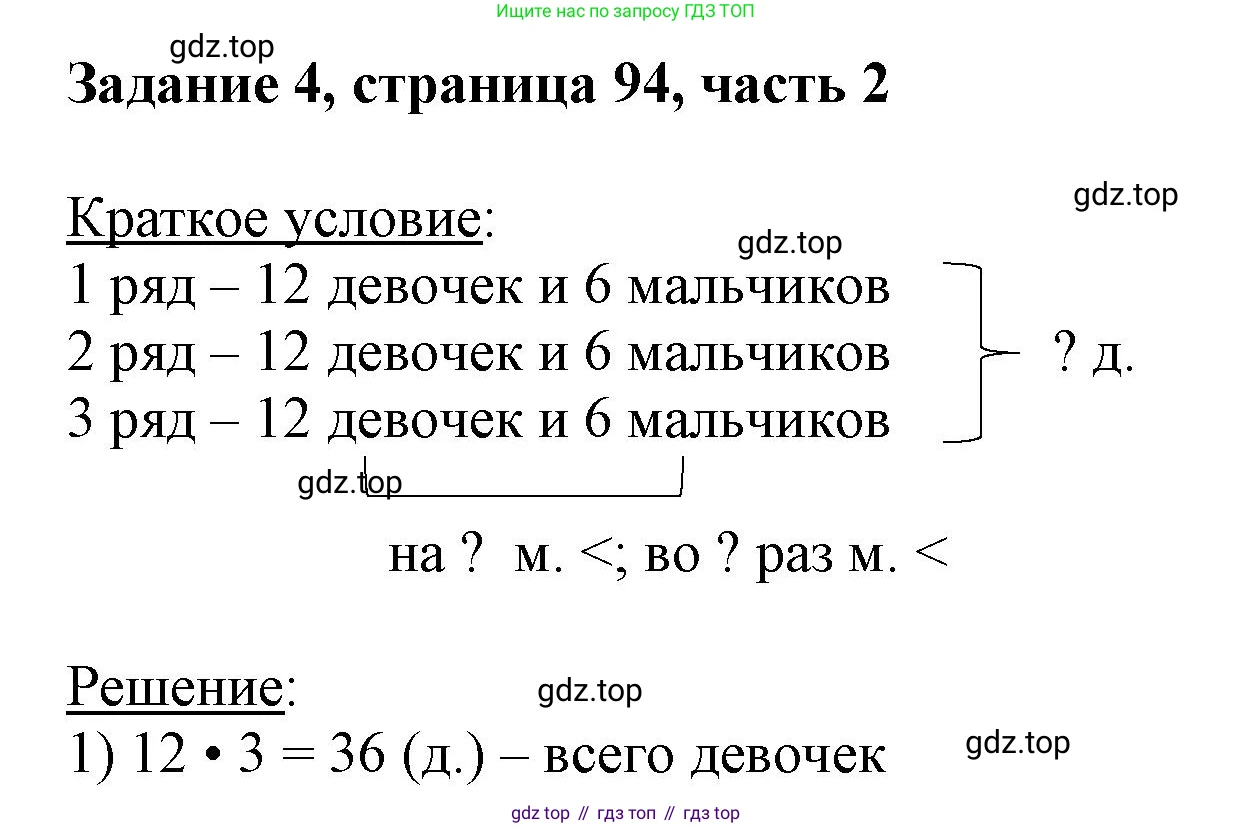 ГДЗ Математика, 3 класс Учебник, авторы: Моро Мария Игнатьевна, Бантова Мария Александровна, Бельтюкова Галина Васильевна, Волкова Светлана Ивановна, Степанова Светлана Вячеславовна, издательство Просвещение, Москва, 2023, белого цвета, Часть 2, страница 94, номер 4, Решение