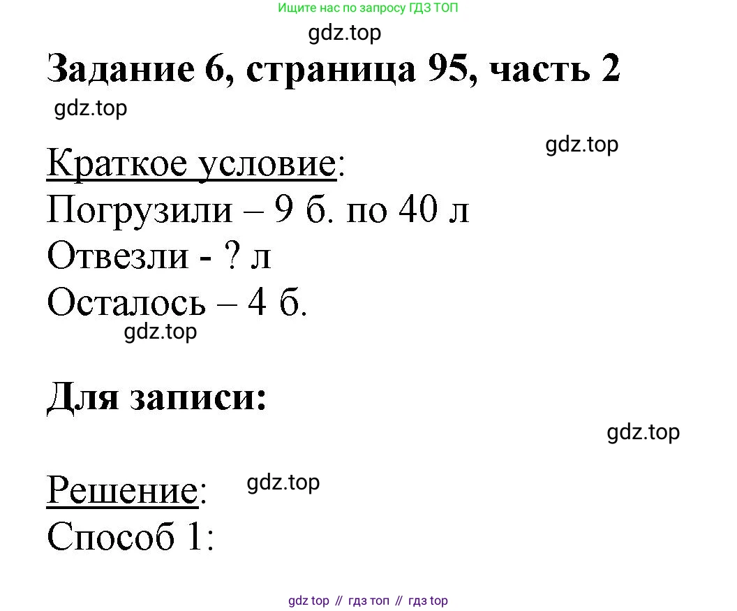 ГДЗ Математика, 3 класс Учебник, авторы: Моро Мария Игнатьевна, Бантова Мария Александровна, Бельтюкова Галина Васильевна, Волкова Светлана Ивановна, Степанова Светлана Вячеславовна, издательство Просвещение, Москва, 2023, белого цвета, Часть 2, страница 95, номер 6, Решение