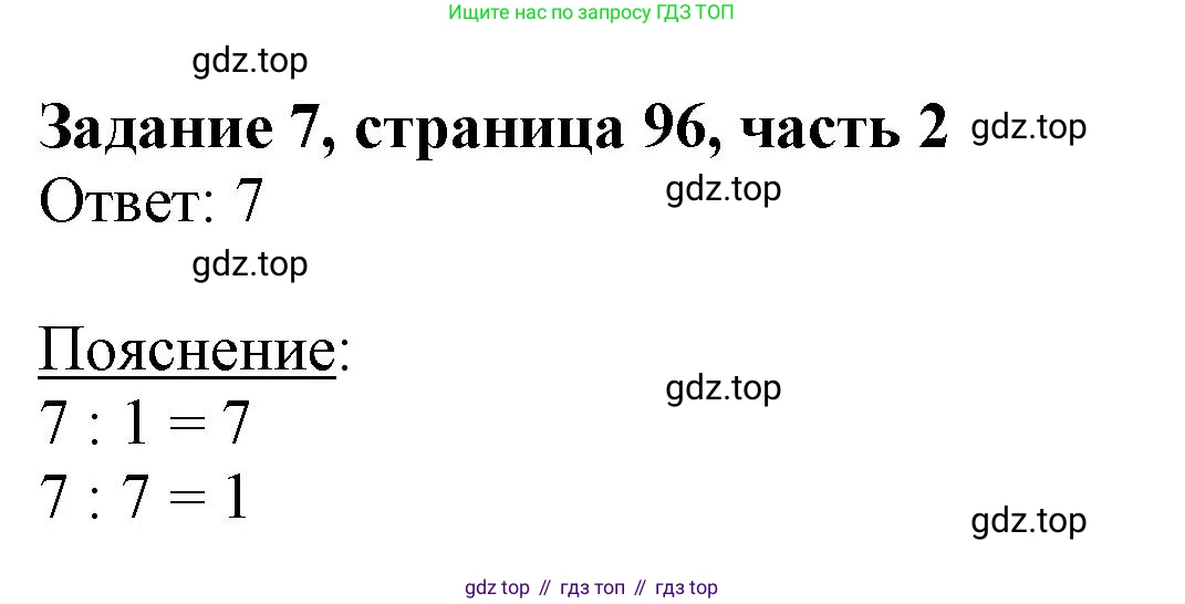 ГДЗ Математика, 3 класс Учебник, авторы: Моро Мария Игнатьевна, Бантова Мария Александровна, Бельтюкова Галина Васильевна, Волкова Светлана Ивановна, Степанова Светлана Вячеславовна, издательство Просвещение, Москва, 2023, белого цвета, Часть 2, страница 96, номер 7, Решение