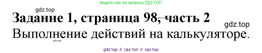 ГДЗ Математика, 3 класс Учебник, авторы: Моро Мария Игнатьевна, Бантова Мария Александровна, Бельтюкова Галина Васильевна, Волкова Светлана Ивановна, Степанова Светлана Вячеславовна, издательство Просвещение, Москва, 2023, белого цвета, Часть 2, страница 98, номер 1, Решение