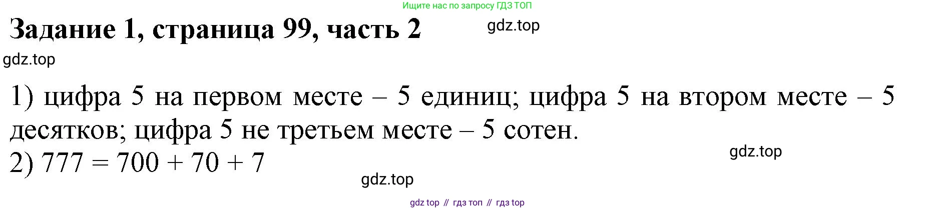 ГДЗ Математика, 3 класс Учебник, авторы: Моро Мария Игнатьевна, Бантова Мария Александровна, Бельтюкова Галина Васильевна, Волкова Светлана Ивановна, Степанова Светлана Вячеславовна, издательство Просвещение, Москва, 2023, белого цвета, Часть 2, страница 99, номер 1, Решение