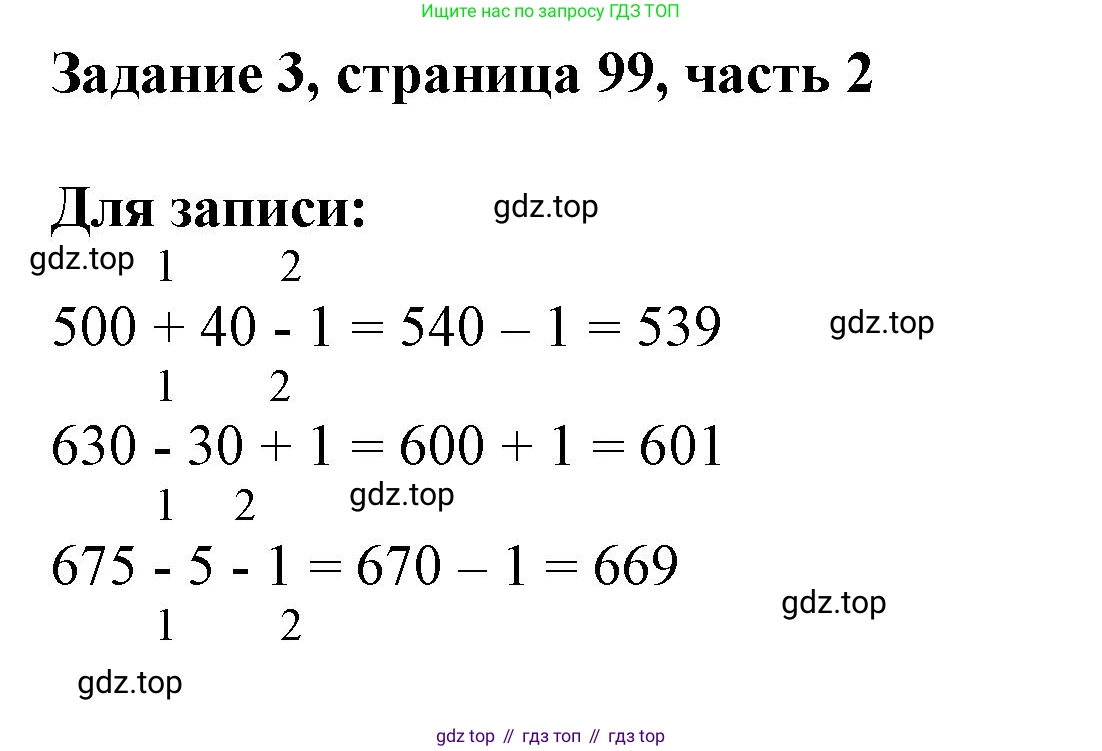 ГДЗ Математика, 3 класс Учебник, авторы: Моро Мария Игнатьевна, Бантова Мария Александровна, Бельтюкова Галина Васильевна, Волкова Светлана Ивановна, Степанова Светлана Вячеславовна, издательство Просвещение, Москва, 2023, белого цвета, Часть 2, страница 99, номер 3, Решение