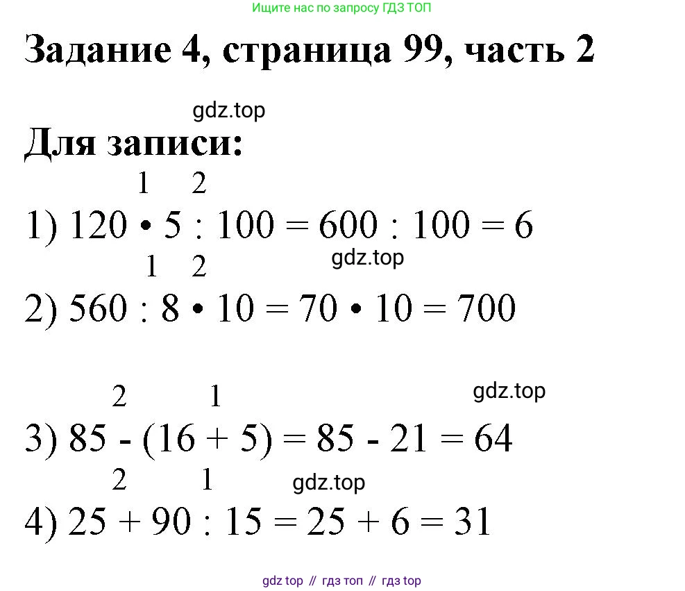 ГДЗ Математика, 3 класс Учебник, авторы: Моро Мария Игнатьевна, Бантова Мария Александровна, Бельтюкова Галина Васильевна, Волкова Светлана Ивановна, Степанова Светлана Вячеславовна, издательство Просвещение, Москва, 2023, белого цвета, Часть 2, страница 99, номер 4, Решение