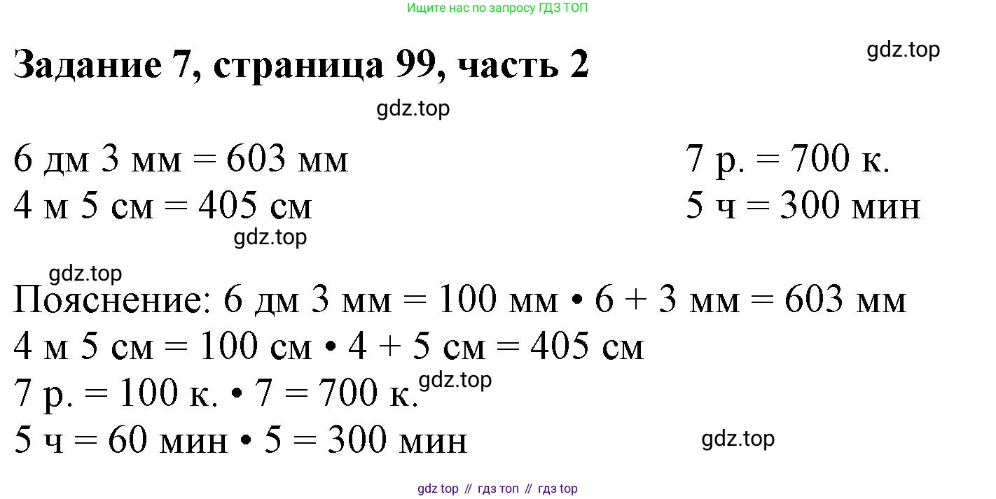 ГДЗ Математика, 3 класс Учебник, авторы: Моро Мария Игнатьевна, Бантова Мария Александровна, Бельтюкова Галина Васильевна, Волкова Светлана Ивановна, Степанова Светлана Вячеславовна, издательство Просвещение, Москва, 2023, белого цвета, Часть 2, страница 99, номер 7, Решение