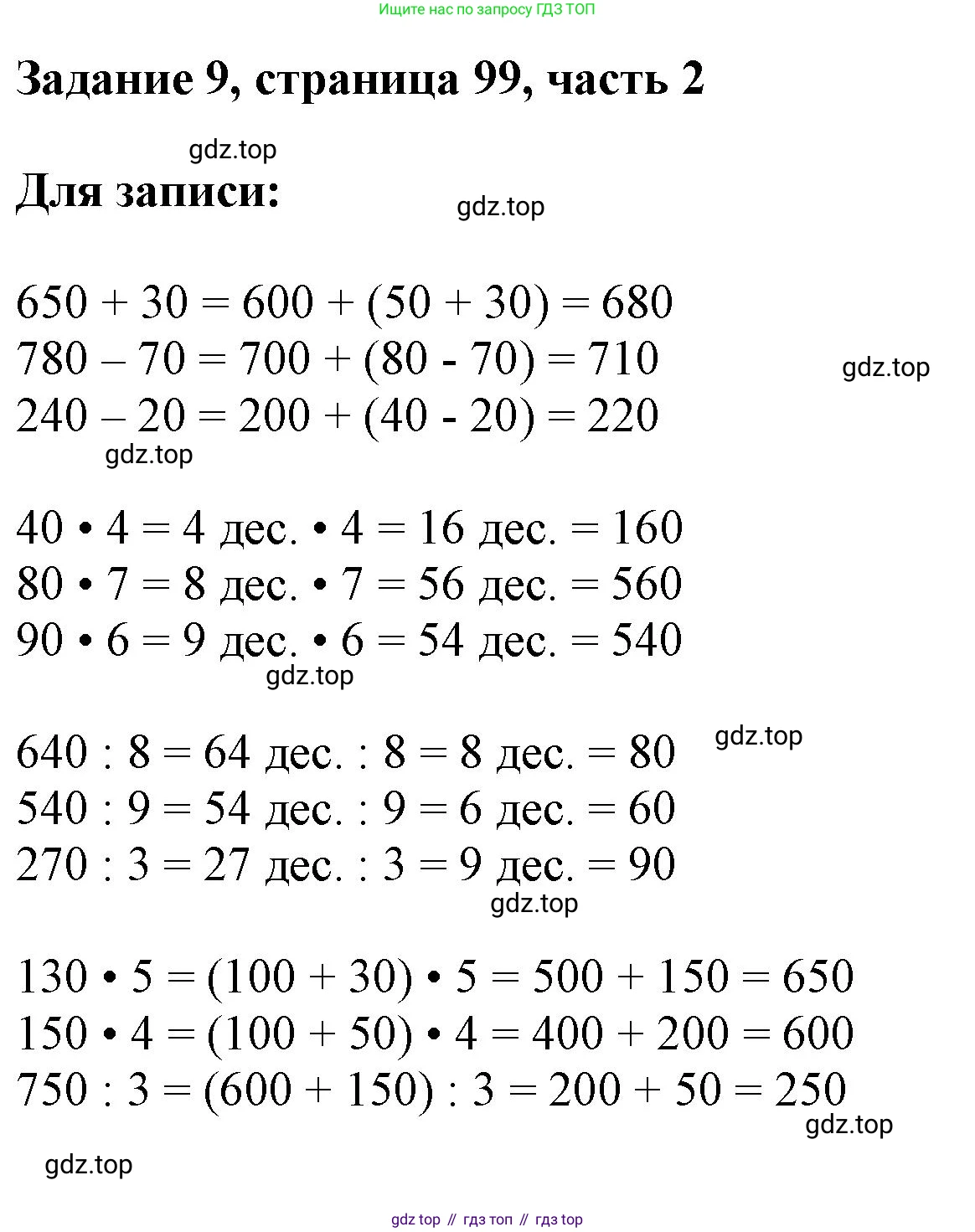 ГДЗ Математика, 3 класс Учебник, авторы: Моро Мария Игнатьевна, Бантова Мария Александровна, Бельтюкова Галина Васильевна, Волкова Светлана Ивановна, Степанова Светлана Вячеславовна, издательство Просвещение, Москва, 2023, белого цвета, Часть 2, страница 99, номер 9, Решение