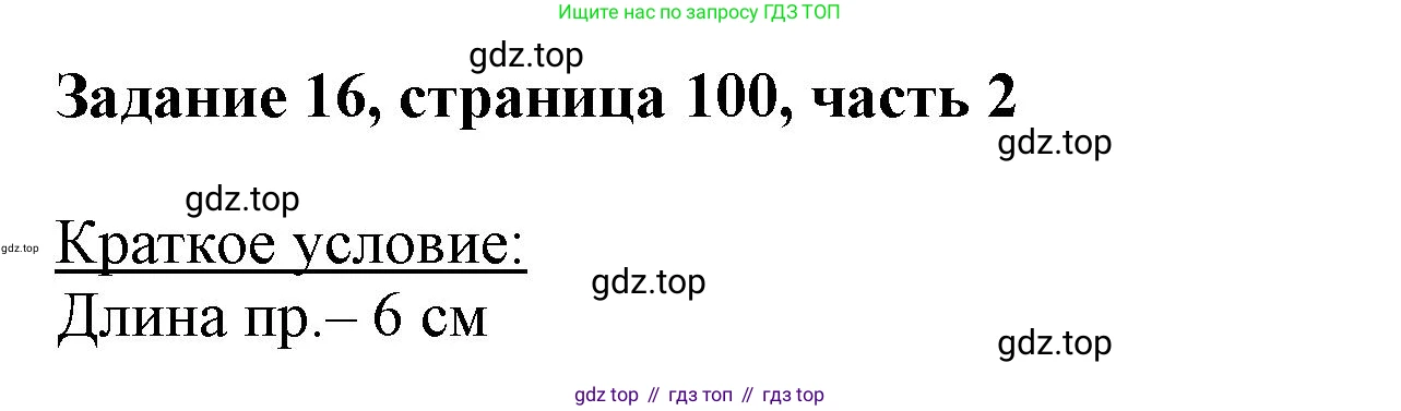 ГДЗ Математика, 3 класс Учебник, авторы: Моро Мария Игнатьевна, Бантова Мария Александровна, Бельтюкова Галина Васильевна, Волкова Светлана Ивановна, Степанова Светлана Вячеславовна, издательство Просвещение, Москва, 2023, белого цвета, Часть 2, страница 100, номер 16, Решение