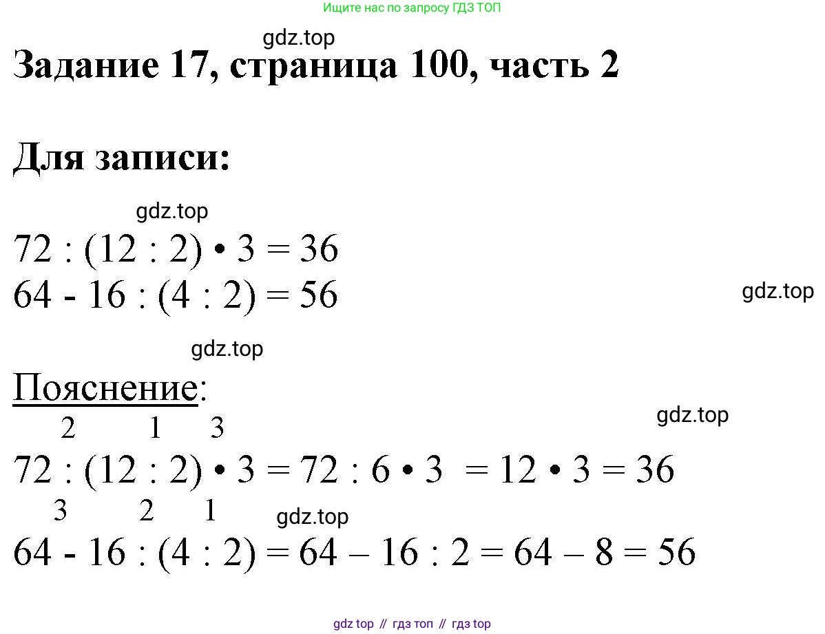 ГДЗ Математика, 3 класс Учебник, авторы: Моро Мария Игнатьевна, Бантова Мария Александровна, Бельтюкова Галина Васильевна, Волкова Светлана Ивановна, Степанова Светлана Вячеславовна, издательство Просвещение, Москва, 2023, белого цвета, Часть 2, страница 100, номер 17, Решение