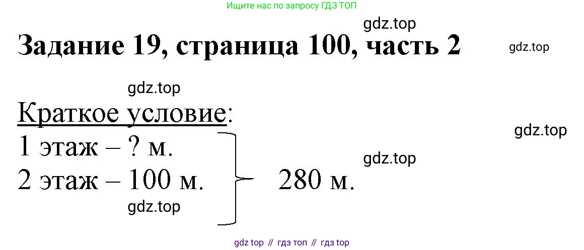ГДЗ Математика, 3 класс Учебник, авторы: Моро Мария Игнатьевна, Бантова Мария Александровна, Бельтюкова Галина Васильевна, Волкова Светлана Ивановна, Степанова Светлана Вячеславовна, издательство Просвещение, Москва, 2023, белого цвета, Часть 2, страница 100, номер 19, Решение