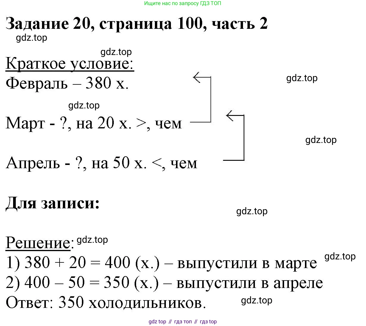 ГДЗ Математика, 3 класс Учебник, авторы: Моро Мария Игнатьевна, Бантова Мария Александровна, Бельтюкова Галина Васильевна, Волкова Светлана Ивановна, Степанова Светлана Вячеславовна, издательство Просвещение, Москва, 2023, белого цвета, Часть 2, страница 100, номер 20, Решение