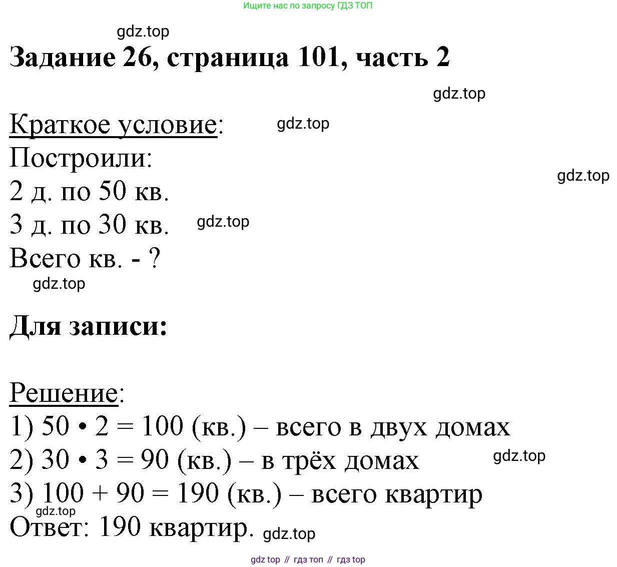 ГДЗ Математика, 3 класс Учебник, авторы: Моро Мария Игнатьевна, Бантова Мария Александровна, Бельтюкова Галина Васильевна, Волкова Светлана Ивановна, Степанова Светлана Вячеславовна, издательство Просвещение, Москва, 2023, белого цвета, Часть 2, страница 101, номер 26, Решение