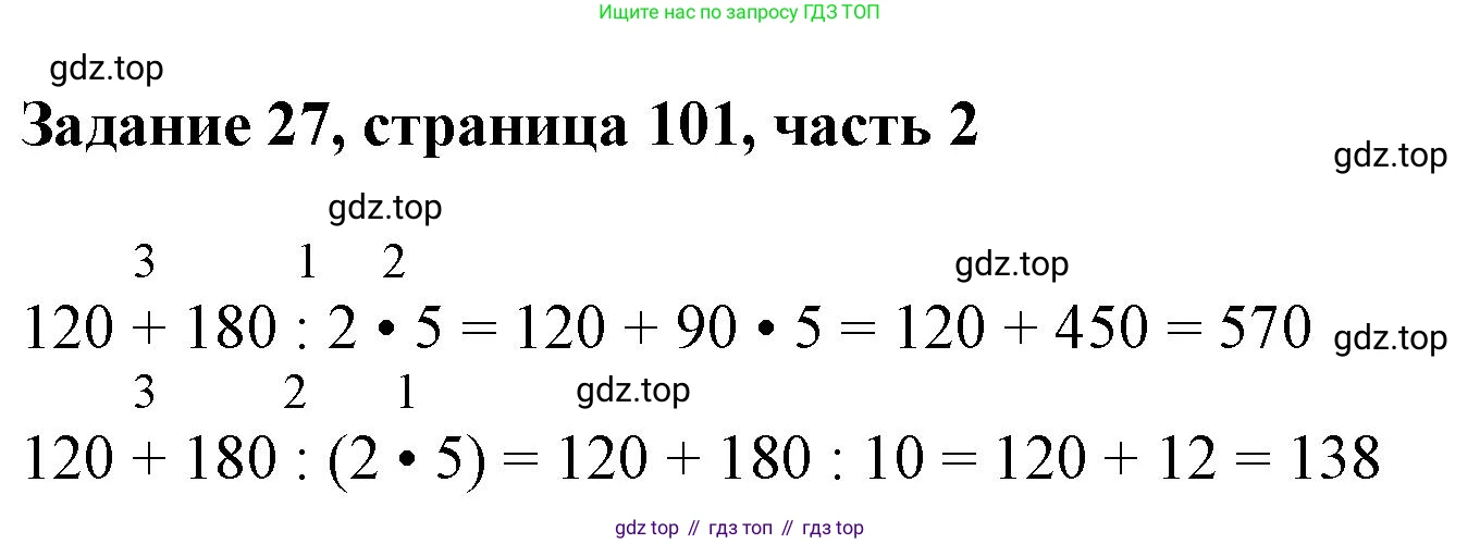 ГДЗ Математика, 3 класс Учебник, авторы: Моро Мария Игнатьевна, Бантова Мария Александровна, Бельтюкова Галина Васильевна, Волкова Светлана Ивановна, Степанова Светлана Вячеславовна, издательство Просвещение, Москва, 2023, белого цвета, Часть 2, страница 101, номер 27, Решение