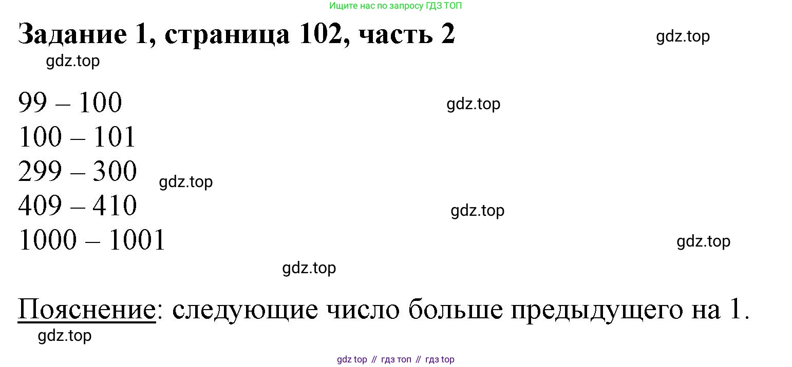 ГДЗ Математика, 3 класс Учебник, авторы: Моро Мария Игнатьевна, Бантова Мария Александровна, Бельтюкова Галина Васильевна, Волкова Светлана Ивановна, Степанова Светлана Вячеславовна, издательство Просвещение, Москва, 2023, белого цвета, Часть 2, страница 102, номер 1, Решение
