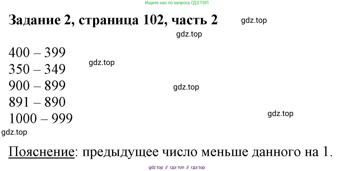 ГДЗ Математика, 3 класс Учебник, авторы: Моро Мария Игнатьевна, Бантова Мария Александровна, Бельтюкова Галина Васильевна, Волкова Светлана Ивановна, Степанова Светлана Вячеславовна, издательство Просвещение, Москва, 2023, белого цвета, Часть 2, страница 102, номер 2, Решение